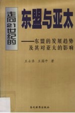 走向21世纪的东盟与亚太  东盟的发展趋势及其对亚太的影响