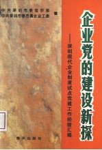 企业党的建设新探 深圳现代企业制度试点党建工作经验汇编