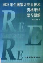 2002年全国审计专业技术资格考试复习题解