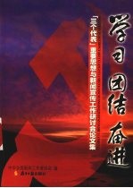 学习 团结 奋进 “三个代表”重要思想与新闻宣传工作研讨会论文集