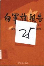 向军旗报告：深圳市优秀转业复员军人创业纪实 第4册