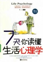 7天让你读懂生活心理学