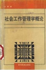 社会工作管理学概论