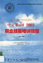 办公软件应用 Windows平台 中文Word 2003职业技能培训教程 操作员级