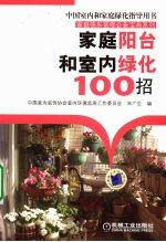 家庭阳台和室内绿化100招