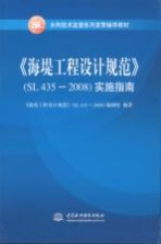 《海堤工程设计规范》（SL435-2008）实施指南