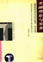 高等教育自学考试同步辅导/同步训练 金融理论与实务