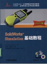 SolidWorks Simulation基础教程  2009版