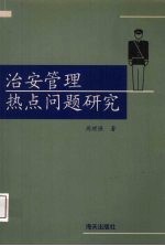 治安管理热点问题研究