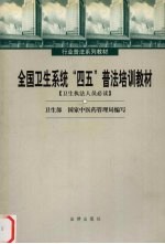 全国卫生系统“四五”普法培训教材 卫生执法人员必读