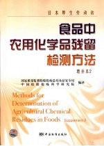 日本厚生劳动省食品中农用化学品残留检测方法 增补本 2