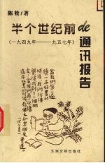 半上世纪前的通讯报告 1949-1957