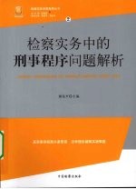 检察实务中的刑事程序问题解析