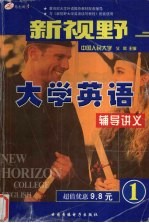 新视野大学英语辅导讲义  1