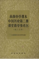 高级中学课本中国历史第2册课堂教学参考书 第2分册