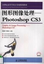 图形图像处理 PhotoshopCS3