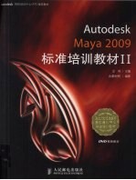 Autodesk Maya 2009标准培训教材 2