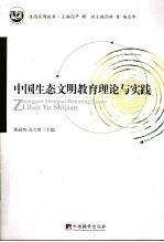 中国生态文明教育理论与实践