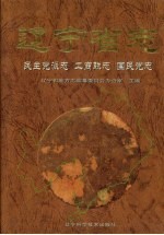 辽宁省志 民主党派、工商联、国民党志