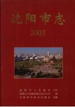 沈阳市志 2003