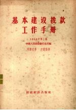 基本建设拨款工作手册 1956年 第3辑