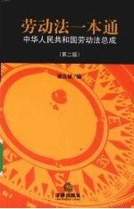 劳动法一本通  中华人民共和国劳动法总成