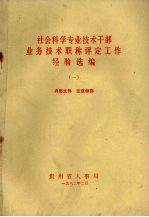 社会科学专业技术干部业务技术职称评定工作经验选编 1