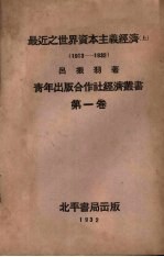 最近之世界资本主义经济 1913-1932 上