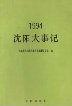 沈阳大事记 1994