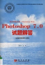 图形图像处理 Photoshop平台 Photoshop 7.0试题解答 高级图像制作员级