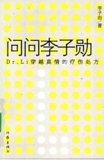 问问李子勋  Dr.Li穿越真情的疗伤处方