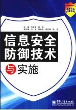 信息安全防御技术与实施