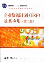 企业资源计划（ERP）及其应用 第2版