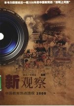 新观察 中国教育热点透视 2008