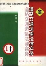 道路交通运输法律实务