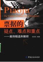 票据的疑点、难点和重点 案例精选和解析