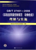 GB/T 27401-2008《实验室质量控制规范 动物检疫》理解与实施