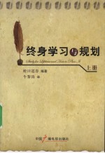 终身学习与规划  上