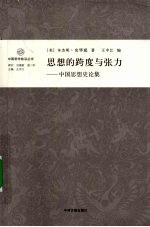 思想的跨度与张力  中国思想史论集