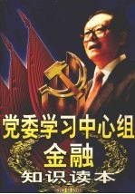 党委学习中心组金融知识读本 上