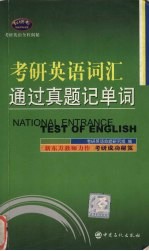 考研英语词汇通过真题记单词