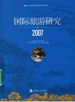 国际旅游研究 2007