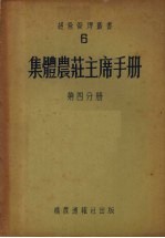 集体农庄主席手册 第4分册