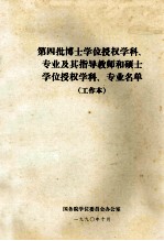 第四批博士学位授权学科、专业及其指导教师和硕士学位授权学科、专业名单（工作本）