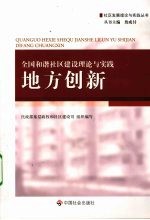 全国和谐社区建设理论与实践 地方创新