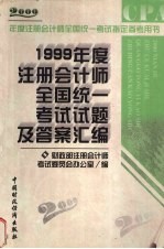 1999年度注册会计师全国统一考试试题及答案汇编