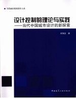 设计控制的理论与实践 当代中国城市设计的新探索