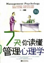 7天让你读懂管理心理学