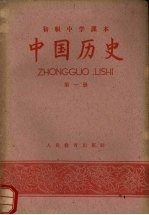 初级中学课本中国历史  第1册