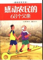 感动农民的68个父亲